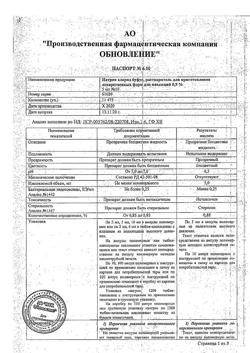 31977-Сертификат Натрия хлорид буфус Реневал, раствор для инъекций 0,9 % 5 мл 10 шт-161