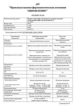 31977-Сертификат Натрия хлорид буфус Реневал, раствор для инъекций 0,9 % 5 мл 10 шт-60