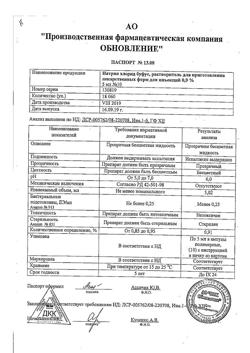 31977-Сертификат Натрия хлорид буфус Реневал, раствор для инъекций 0,9 % 5 мл 10 шт-45