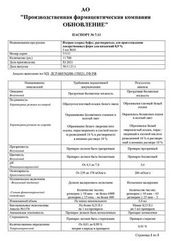 31977-Сертификат Натрия хлорид буфус Реневал, раствор для инъекций 0,9 % 5 мл 10 шт-51