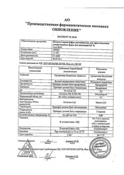31977-Сертификат Натрия хлорид буфус Реневал, раствор для инъекций 0,9 % 5 мл 10 шт-155
