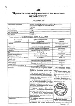 31977-Сертификат Натрия хлорид буфус Реневал, раствор для инъекций 0,9 % 5 мл 10 шт-159