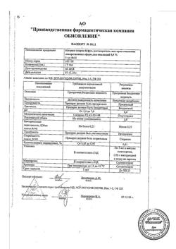 31977-Сертификат Натрия хлорид буфус Реневал, раствор для инъекций 0,9 % 5 мл 10 шт-132