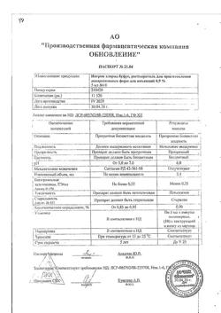 31977-Сертификат Натрия хлорид буфус Реневал, раствор для инъекций 0,9 % 5 мл 10 шт-48