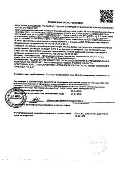 31977-Сертификат Натрия хлорид буфус Реневал, раствор для инъекций 0,9 % 5 мл 10 шт-37