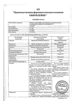 31977-Сертификат Натрия хлорид буфус Реневал, раствор для инъекций 0,9 % 5 мл 10 шт-36