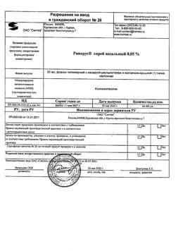31979-Сертификат Ринорус, спрей назальный 0,05 % 20 мл 1 шт-6