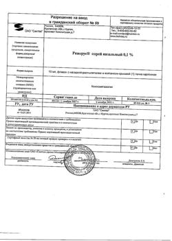 31980-Сертификат Ринорус, спрей назальный 0,1 % 10 мл 1 шт-2