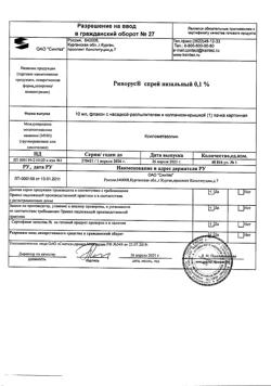31980-Сертификат Ринорус, спрей назальный 0,1 % 10 мл 1 шт-12