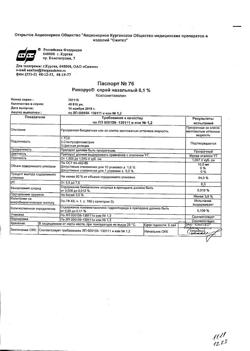 31980-Сертификат Ринорус, спрей назальный 0,1 % 10 мл 1 шт-8