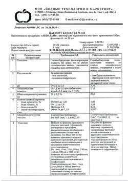 31998-Сертификат Аквазан, раствор для местного и наружного применения 10 % 50 мл 1 шт-1