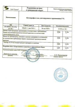 32008-Сертификат Кетопрофен-АКОС, гель для наружного применения 5 % 30 г 1 шт-1