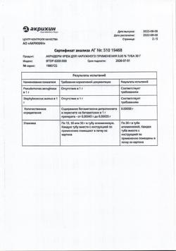 32032-Сертификат Акридерм, крем для наружного применения 0,05 % 30 г 1 шт-54