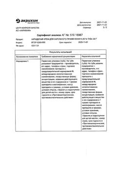 32032-Сертификат Акридерм, крем для наружного применения 0,05 % 30 г 1 шт-23
