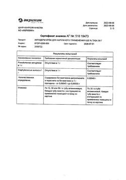 32032-Сертификат Акридерм, крем для наружного применения 0,05 % 30 г 1 шт-61