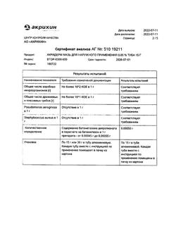32033-Сертификат Акридерм, мазь для наружного применения 0,05 % 15 г 1 шт-7