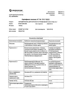 32033-Сертификат Акридерм, мазь для наружного применения 0,05 % 15 г 1 шт-34