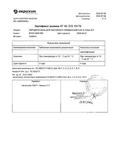 32034-Сертификат Акридерм, мазь для наружного применения 0,05 % 30 г 1 шт-80