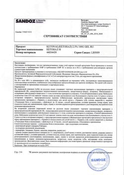 32050-Сертификат Кетонал, гель для наружного применения 2,5 % 100 г 1 шт-6