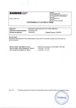 32050-Сертификат Кетонал, гель для наружного применения 2,5 % 100 г 1 шт-7