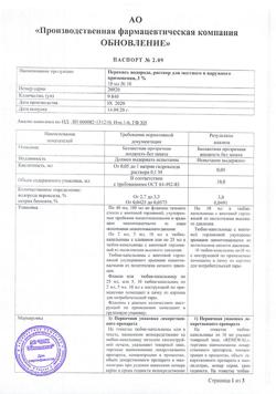 32054-Сертификат Перекись водорода буфус Реневал, раствор для наружного применения 3 % 10 мл тюбик-кап 10 шт-1