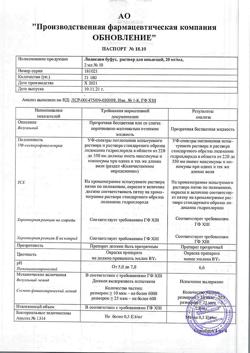 32067-Сертификат Лидокаин буфус, раствор для инъекций 20 мг/мл 2 мл амп 10 шт-54
