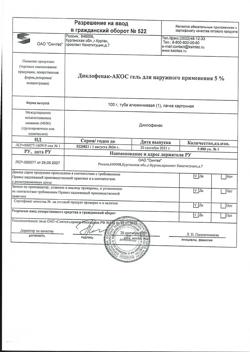 32077-Сертификат Диклофенак-АКОС, гель для наружного применения 5 % 100 г 1 шт-15