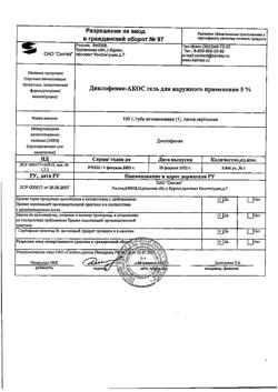 32077-Сертификат Диклофенак-АКОС, гель для наружного применения 5 % 100 г 1 шт-8