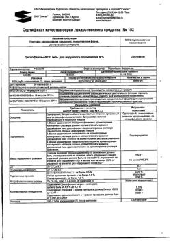 32077-Сертификат Диклофенак-АКОС, гель для наружного применения 5 % 100 г 1 шт-9