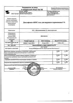 32077-Сертификат Диклофенак-АКОС, гель для наружного применения 5 % 100 г 1 шт-11