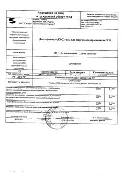 32077-Сертификат Диклофенак-АКОС, гель для наружного применения 5 % 100 г 1 шт-3