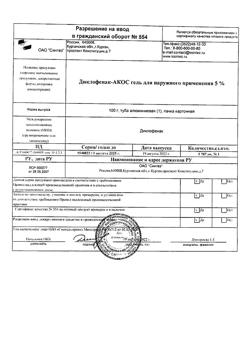 32077-Сертификат Диклофенак-АКОС, гель для наружного применения 5 % 100 г 1 шт-33