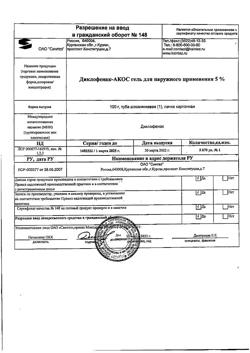 32077-Сертификат Диклофенак-АКОС, гель для наружного применения 5 % 100 г 1 шт-14