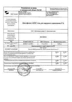 32077-Сертификат Диклофенак-АКОС, гель для наружного применения 5 % 100 г 1 шт-20