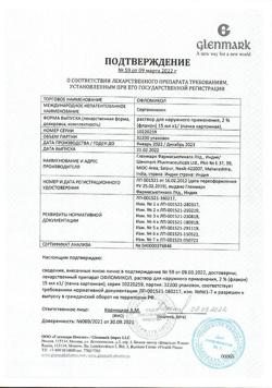 32082-Сертификат Офломикол, раствор для наружного применения 15 мл 1 шт-1