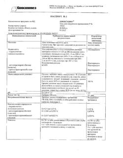 32107-Сертификат Диоксидин, мазь для наружного применения 5 % 30 г 1 шт-6