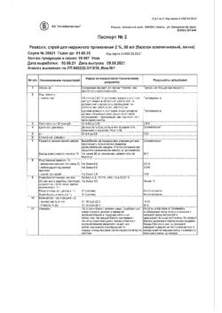32125-Сертификат Ревасил, спрей для наружного применения 2 % 50 мл 1 шт-1