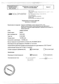 32139-Сертификат Тимолол-СОЛОфарм, капли глазные 0,5 % 5 мл фл-кап 1 шт-3