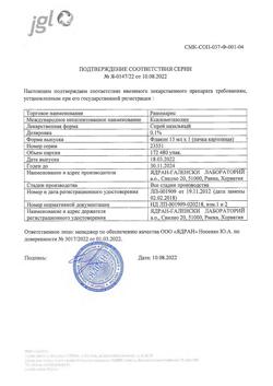 32189-Сертификат Риномарис, спрей назальный 0,1 % 15 мл 1 шт-25