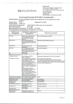 32198-Сертификат Глюкоза-СОЛОфарм Полифлак Домус, раствор для инфузий 5 % 400 мл фл 1 шт-1