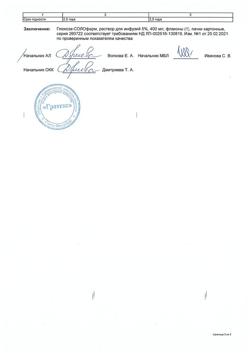 32198-Сертификат Глюкоза-СОЛОфарм Полифлак Домус, раствор для инфузий 5 % 400 мл фл 1 шт-20