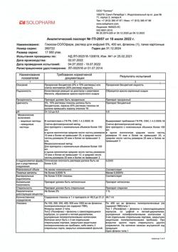 32198-Сертификат Глюкоза-СОЛОфарм Полифлак Домус, раствор для инфузий 5 % 400 мл фл 1 шт-18