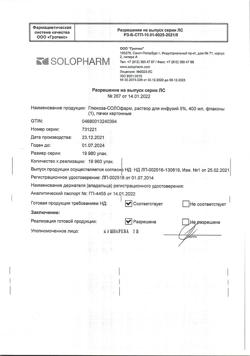 32198-Сертификат Глюкоза-СОЛОфарм Полифлак Домус, раствор для инфузий 5 % 400 мл фл 1 шт-4