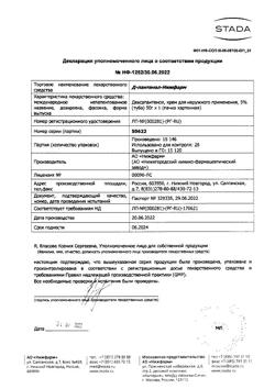 32232-Сертификат Д-Пантенол-Нижфарм, крем для наружного применения 5 % 50 г 1 шт-5