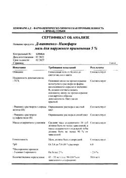 32233-Сертификат Д-Пантенол-Нижфарм, мазь для наружного применения 5 % 30 г 1 шт-17