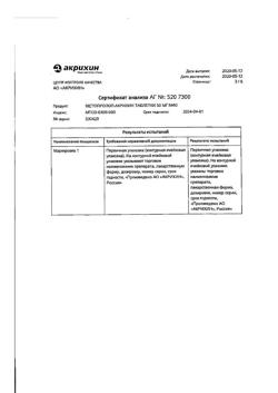 3231-Сертификат Метопролол-Акрихин, таблетки 50 мг 60 шт-12