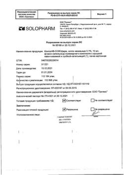 32317-Сертификат Ксилокт-СОЛОфарм, капли назальные 0,1 % 10 мл 1 шт-7