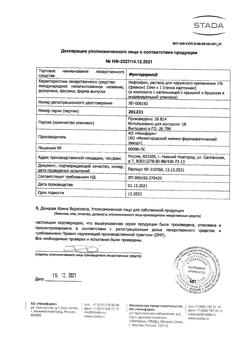 32339-Сертификат Фунгодерил, раствор для наружного применения 1 % 15 мл 1 шт-20
