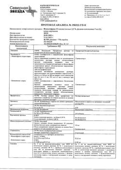 32413-Сертификат Фенилэфрин-СЗ, капли глазные 2,5 % 5 мл 1 шт-4