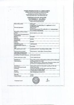 32451-Сертификат Метрогил, гель вагинальный 10 мг/г 30 г 1 шт-8